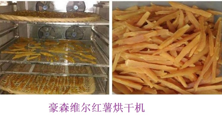 HouseWell(豪森維爾)- 紅薯烘干機