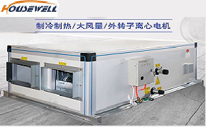 全熱交換新風(fēng)設(shè)備